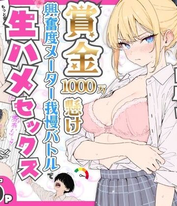 【たむりん】プライド激高の一軍ギャルと賞金1000万懸け興奮度メーター我慢バトルで生ハメセックス｜デモ・体験版あり 評価5.00
