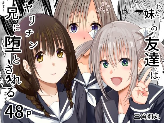 【三角罰丸】妹（わたし）の友達はヤリチン兄に堕とされる｜処女 評価