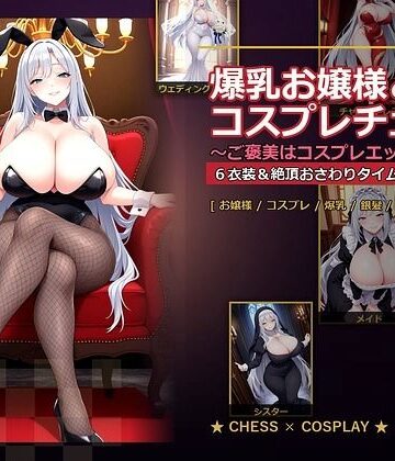 【爆乳ぬきゲー学園】爆乳お嬢様『月白セレナ』はチェスに負けると6衣装でコスプレエッチしてくる｜音声付き 評価