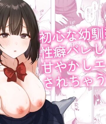 【琵琶楽団】初心な幼馴染に性癖バレして甘やかしエッチされちゃう話｜制服 評価