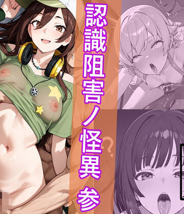 【HypnoCrack】犯物語_認識阻害ノ怪異 参｜中出し 評価