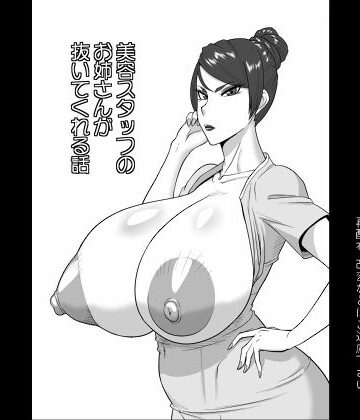 【御姉狂】美容スタッフのお姉さんが抜いてくれる話｜巨乳 評価4.50