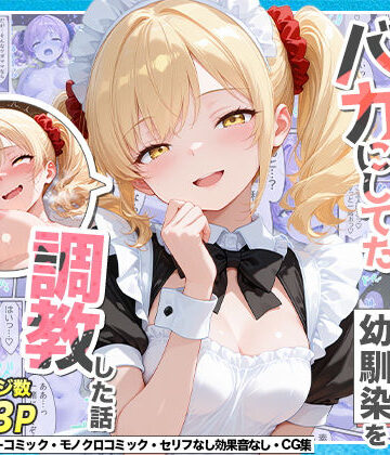 【Residence】庶民をバカにしてた没落令嬢の幼馴染を俺だけのメイドに調教した話〜後編〜｜辱め 評価5.00