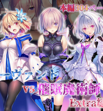 【永愛児等太郎】女サーヴァントvs催●魔術師 Extra編｜辱め 評価