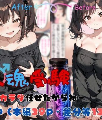 【tswap】替え魂受験―私のカラダ任せたからね―｜ファンタジー 評価