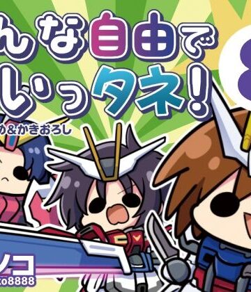 【キノコの森】みんな自由でまいっタネ！8｜ギャグ・コメディ 評価