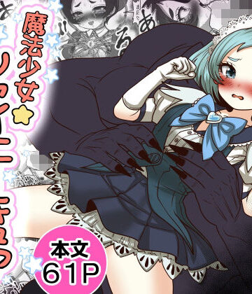 【Tキャノン】魔法少女☆シャイニーキュア-みうちゃん敗北悪堕ち編-｜処女 評価