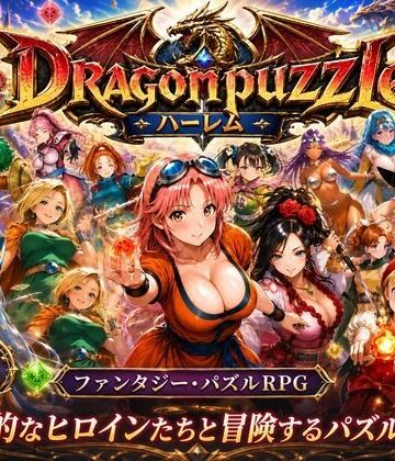 【触手堂総本山】ドラゴンパズルハーレム 22人の幻獣世界ヒロインを、落ちものパズルで完全屈服させろ ──｜辱め 評価3.67