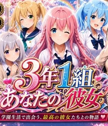 【3年1組あなたの彼女♪】【美麗4K】3年1組あなたの彼女 〜学園生活で出会う最高の彼女たちとの物語〜【ED付き】｜制服 評価