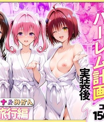 【ヒロイン絶頂】結城リトのハーレム計画実装後の世界 温泉旅行編〜メア・ナナ・美柑｜クンニ 評価