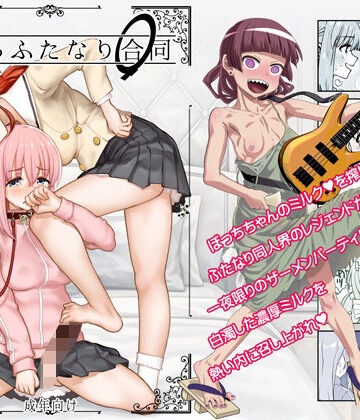 【ガジェット工房】ぼざろふたなり合同｜処女 評価