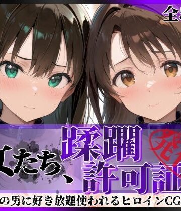 【陥落工房】その女たち、蹂躙許可証発行済み -街の男たちに好き放題使われるヒロインCG集- 渋●凛＆島村●月編｜拘束 評価