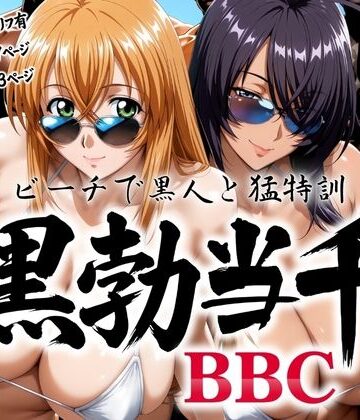 【あげもち】黒勃当千 〜ビーチで黒人と猛特訓〜｜巨乳 評価