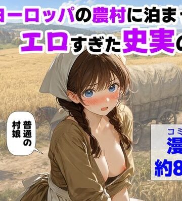 【【ハマダ商店】】中世ヨーロッパの農村に泊まったら、エロすぎた史実の話｜中出し 評価