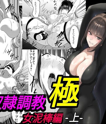 【マンガード】性奴●調教 極 女泥棒編・上｜拘束 評価