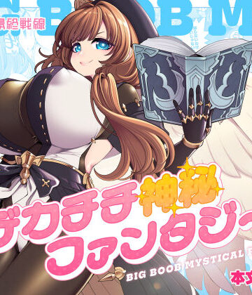 【昭和最終戦線】デカチチ神秘ファンタジー｜ファンタジー 評価5.00