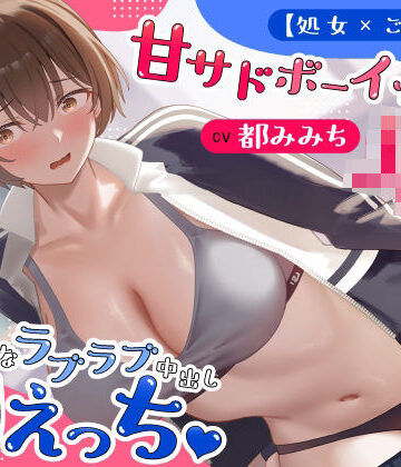 【うこんちゃん☆かんぱにぃ】【処女×ごっくん】甘サドボーイッシュJKと強引なラブラブ中出し初えっち「苛めたくなっちゃう（はーと）」｜制服 評価