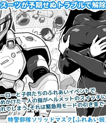【ギャラリークラフト】特警部隊ソリッドマスク【ふれあい回】｜辱め 評価