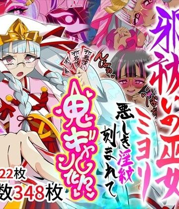 【堕落さんぽ】邪祓いの巫女ミヨリ悪しき淫紋刻まれて鬼ギャル化！？｜巫女 評価4.00