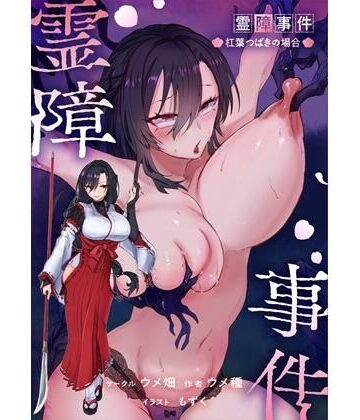 【ウメ畑】霊障事件〜退魔師・杠葉つばきの場合〜｜辱め 評価