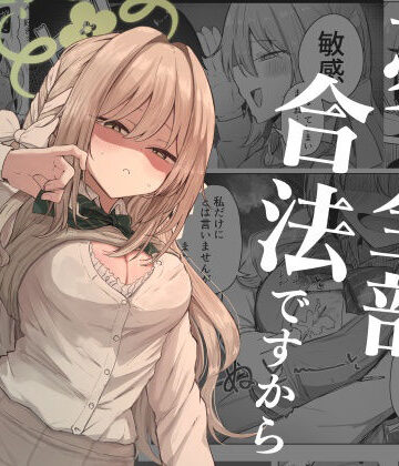 【ぞるそるサポート】夢なら全部合法ですから｜学園もの 評価