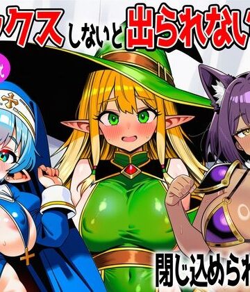 【あちちハウス】パーティメンバーとセックスしないと出られない部屋に閉じ込められたら…｜ファンタジー 評価
