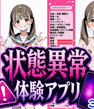 【おっくん・男の娘通信】状態異常体験アプリ｜辱め 評価