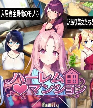 【Family】ハーレム（はーと）マンション｜音声付き 評価