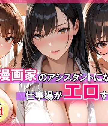 【スタジオハートブレイク】エロ漫画家のアシスタントになったら仕事場がエロすぎた｜巨乳 評価