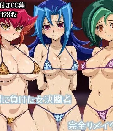 【ギオ錬ゼン】洗脳に負けた女決闘者完全リメイク版｜辱め 評価4.00