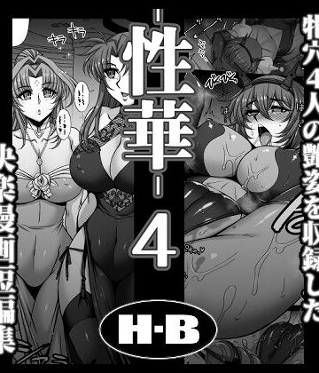 【H・B】性華・4 快楽漫画短編集｜拘束 評価
