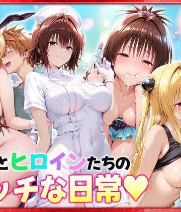 【ヒロイン絶頂】リトとヒロインたちのエッチな日常っ！ 室内編｜クンニ 評価