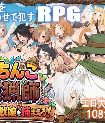 【ポンデウシ】がちんこ罠猟師・野生の獣娘を捕まえろ！｜処女 評価