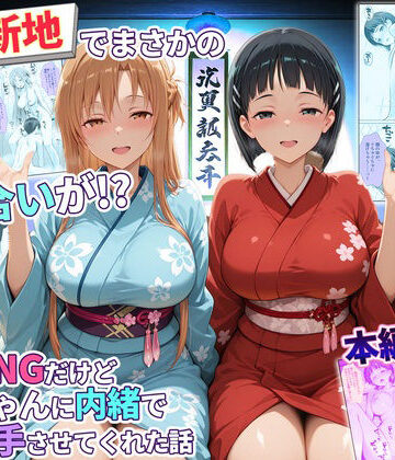 【秘書室】卑猥新地でまさかの知り合いが！？本当はNGだけどおばちゃんに内緒で好き勝手させてくれた話〜アスナ・直葉編｜辱め 評価