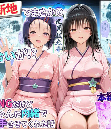 【秘書室】卑猥新地でまさかの知り合いが！？本当はNGだけどおばちゃんに内緒で好き勝手させてくれた話〜古手川・西連寺編｜辱め 評価