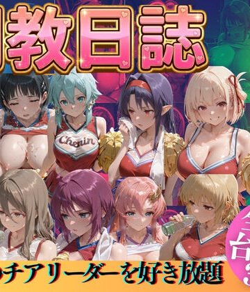 【うまもん】推しのチアリーダーを好き放題に｜辱め 評価