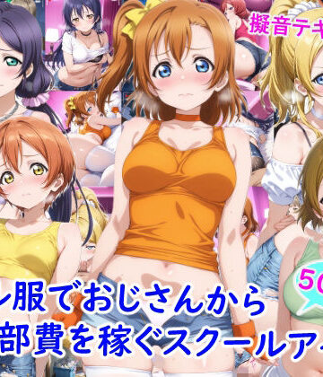 【雪月花】ギャル服でおじさんから部費を稼ぐスクールアイドル達｜ニーソックス 評価