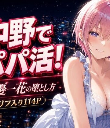 【中野家】中野でパパ活！〜女優一花の堕とし方〜｜巨乳 評価