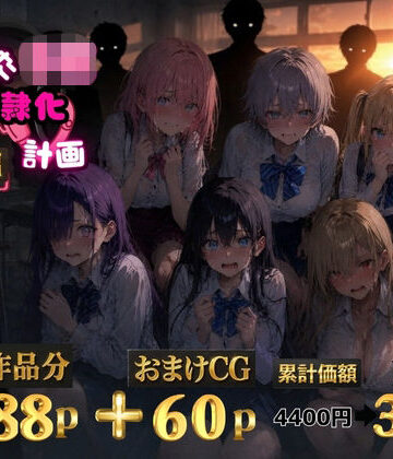 【ゆゆの森】6人の狙われたJK 性奴●化計画【総集編】【セリフ付き】｜辱め 評価5.00