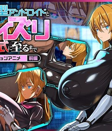 【どろっぷす！】後輩型アンドロイドとパイズリ結婚式に至るまで モーションアニメ 前編｜動画・アニメーション 評価5.00
