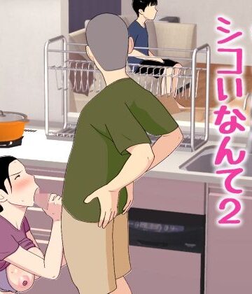 【オロボーイ】母さんがシコいなんて2｜近親相姦 評価5.00