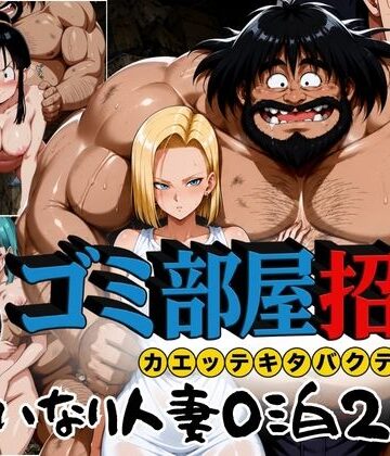 【ぶるん】ゴミ部屋招待 カエッテキタバクテリアン 【いいなり人妻0泊2日】｜辱め 評価