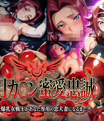 【Technology Tea Time】【紅月カ〇ン蜜愛忠誠〜勝気な爆乳女戦士があなた専用の忠犬妻になるまで〜】（ゲーム版）｜巨乳 評価5.00