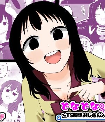 【Cはんげ】どなどな・どなー〜TS願望おじさん入れ替わり〜｜性転換・女体化 評価