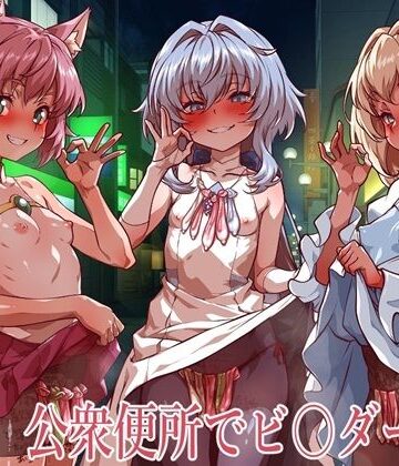 【一歩前へ】公衆便所でビルダーズ2｜イラスト・CG集 評価