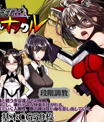 【hige to deko】超守護戦士パワフルナックル｜拘束 評価