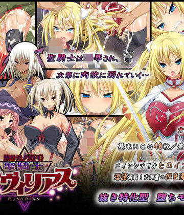 【ダイジョビ研究所】-堕ちモノRPG- 聖騎士ルヴィリアス｜音声付き 評価4.56