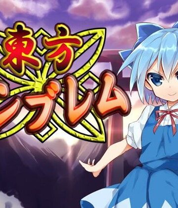 【ネロンソフト】東方エンブレム｜ファンタジー 評価5.00
