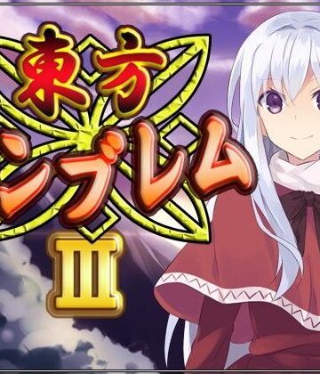【ネロンソフト】東方エンブレムIII｜全年齢向け 評価5.00
