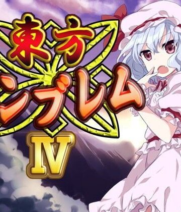 【ネロンソフト】東方エンブレムIV｜ファンタジー 評価5.00